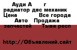 Ауди А4/1995г 1,6 adp радиатор двс механик › Цена ­ 2 500 - Все города Авто » Продажа запчастей   . Тыва респ.